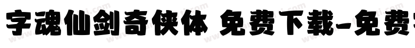 字魂仙剑奇侠体 免费下载字体转换